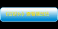 《百视tv》查看播放历史方法